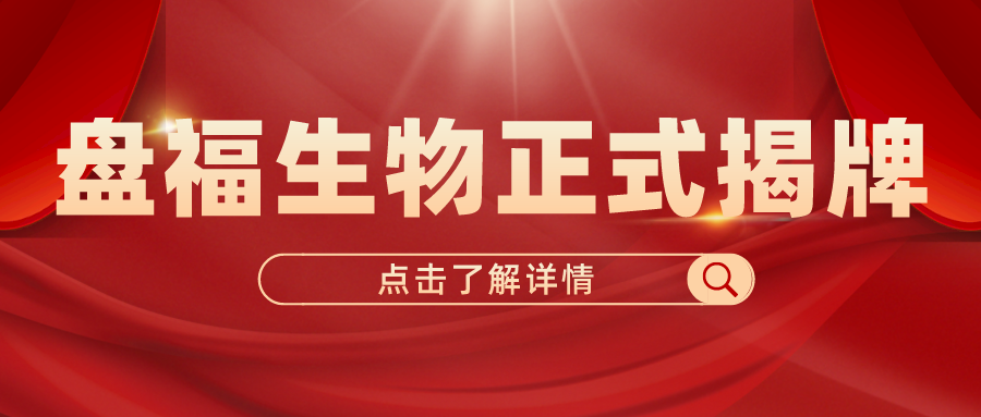 盘福生物正式揭牌