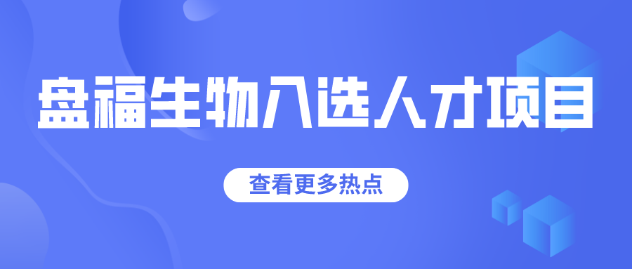 我区盘福生物等三家人才项目企业入选