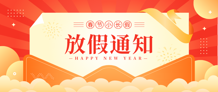 盘福生物•春节放假通知
