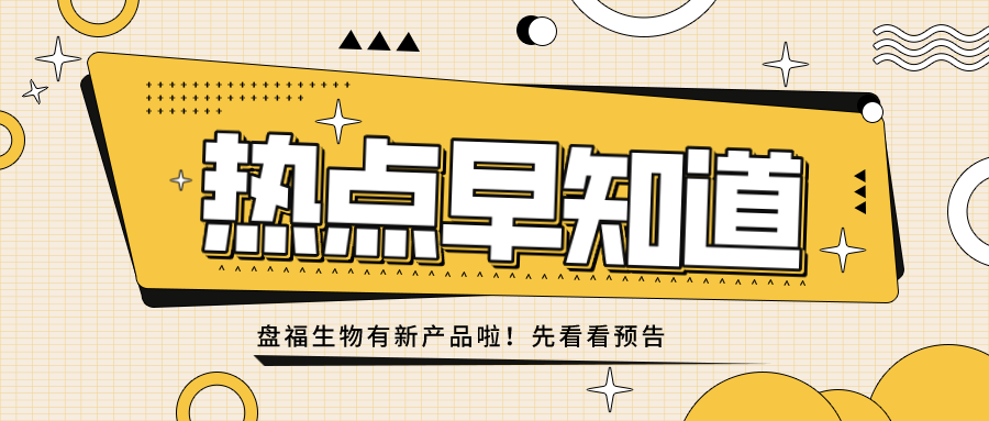 号外号外！盘福家族新成员预告！