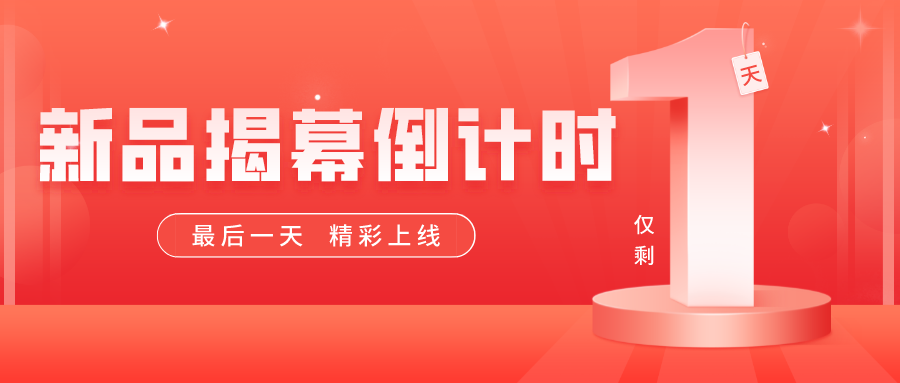 倒计时最后一天！精彩上线