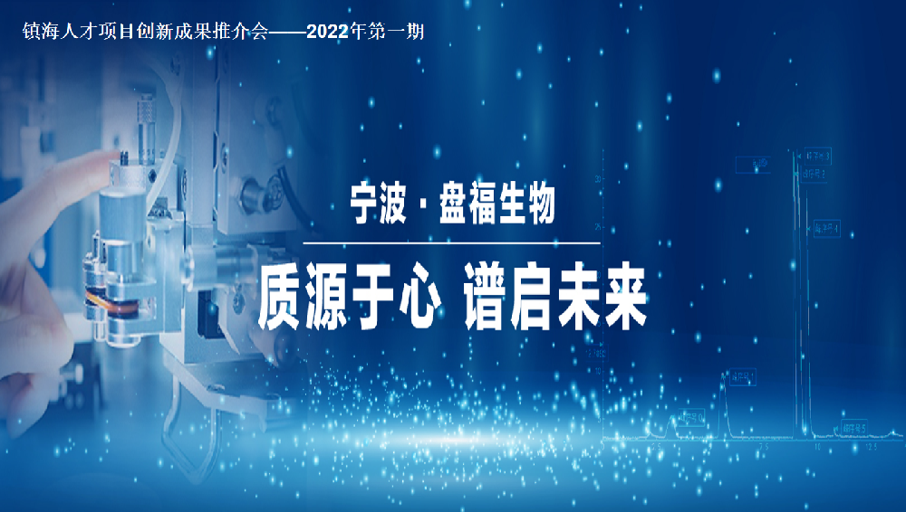 “质源于心•谱启未来”盘福生物新一代质谱联用仪发布会成功召开