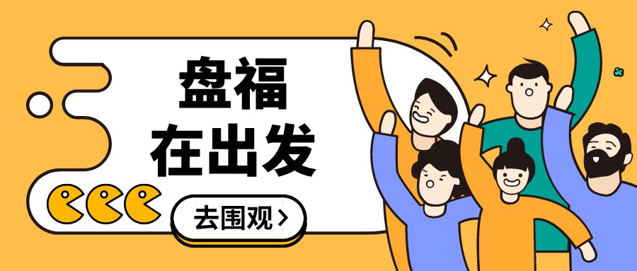 盘福在出发
