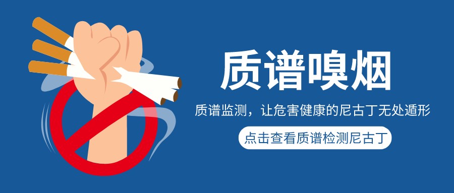 世界无烟日，让尼古丁无处藏匿！