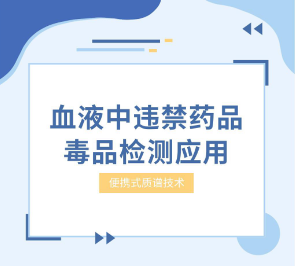 盘福生物丨便携式质谱应用丨血液中违禁药品或毒品筛查