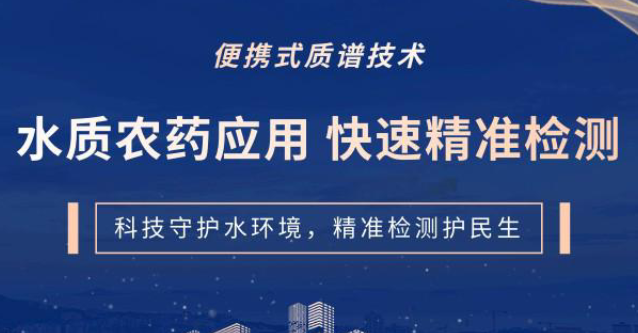 水质农药应用  快速精准检测