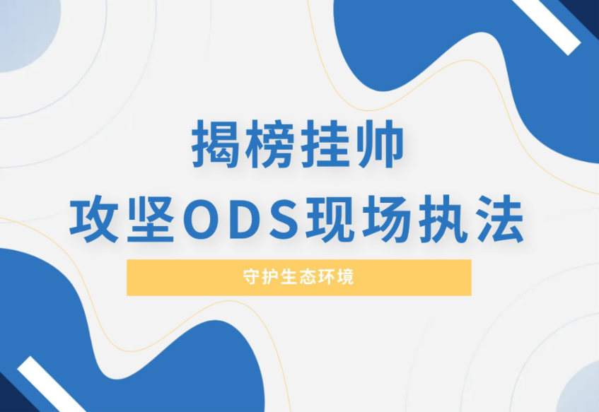 盘福生物揭榜挂帅，筑牢ODS环境执法监测防线