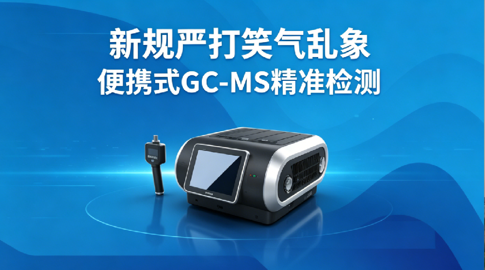 新规严打笑气乱象，盘福生物便携式GC-MS精准检测