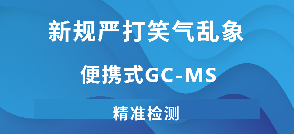 新规严打笑气乱象，盘福生物便携式GC-MS精准检测